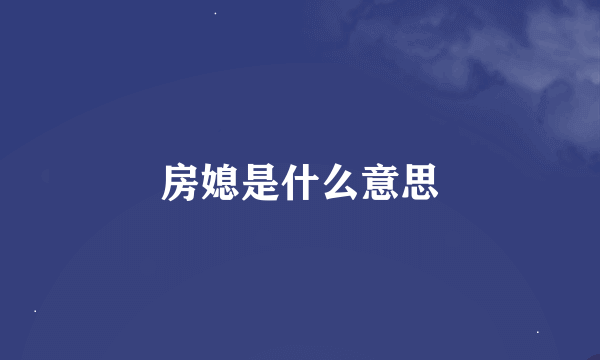 房媳是什么意思
