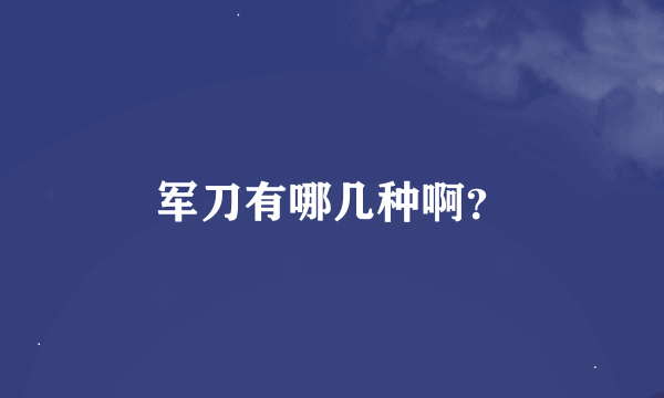 军刀有哪几种啊？