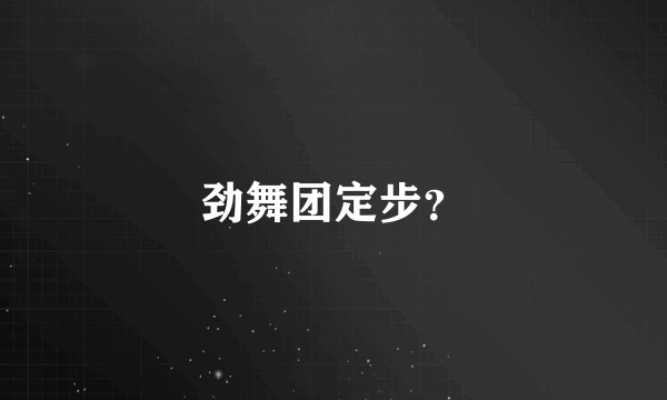 劲舞团定步？