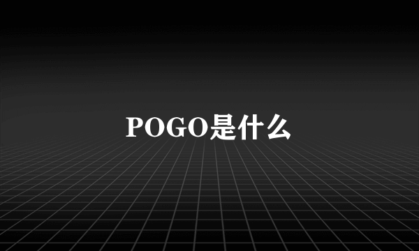 POGO是什么