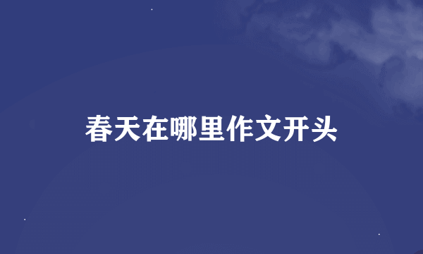 春天在哪里作文开头