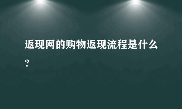 返现网的购物返现流程是什么？