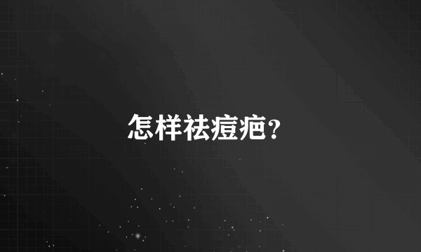 怎样祛痘疤？