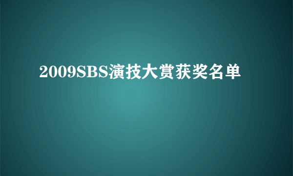 2009SBS演技大赏获奖名单