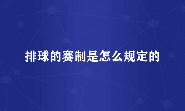 排球的赛制是怎么规定的