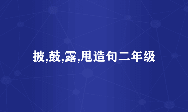 披,鼓,露,甩造句二年级
