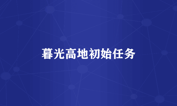 暮光高地初始任务