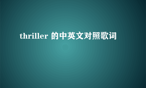 thriller 的中英文对照歌词