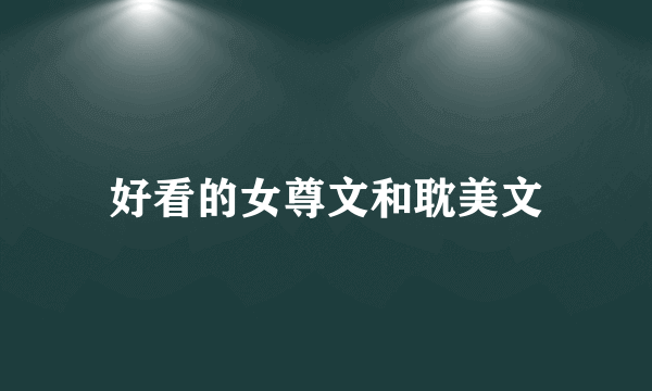 好看的女尊文和耽美文