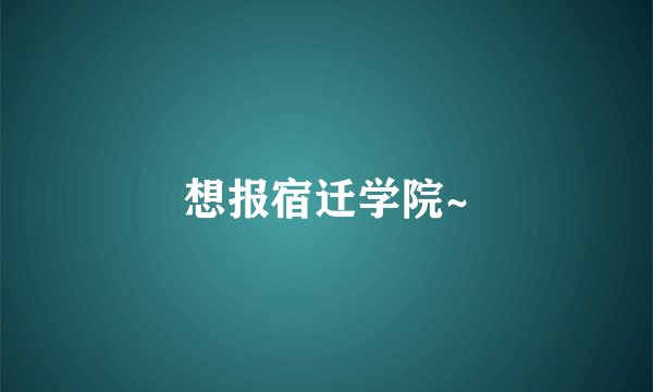 想报宿迁学院~