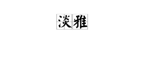 “淡雅”的意思是什么？