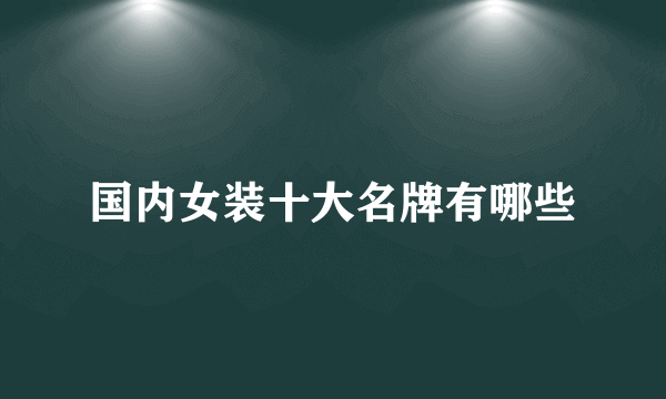 国内女装十大名牌有哪些