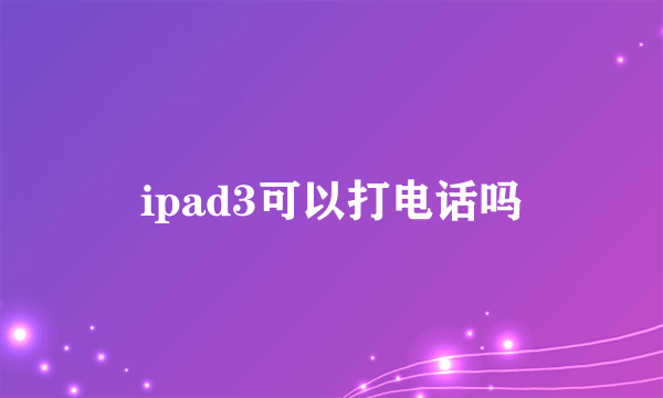 ipad3可以打电话吗