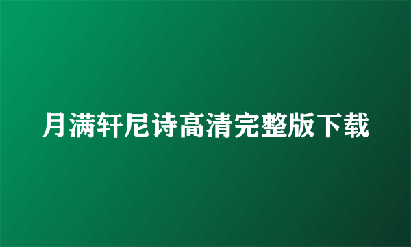 月满轩尼诗高清完整版下载