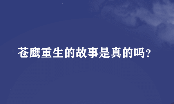 苍鹰重生的故事是真的吗？