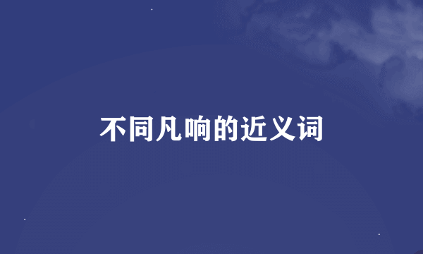 不同凡响的近义词