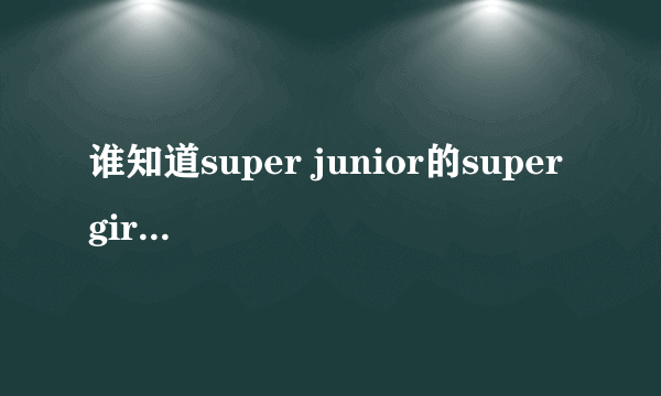 谁知道super junior的super girl里面MV女主角是谁啊？