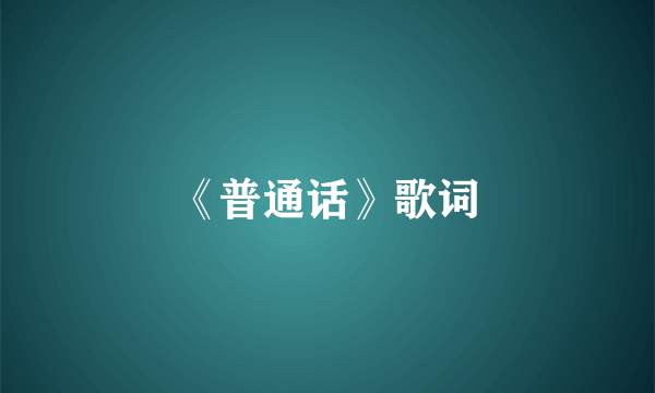 《普通话》歌词