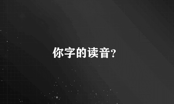 你字的读音？