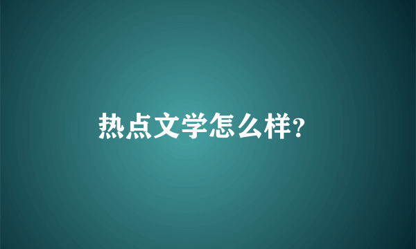 热点文学怎么样？