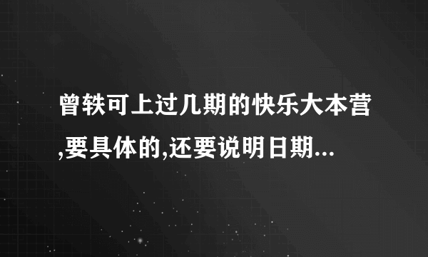 曾轶可上过几期的快乐大本营,要具体的,还要说明日期,做好都有连接,谢谢