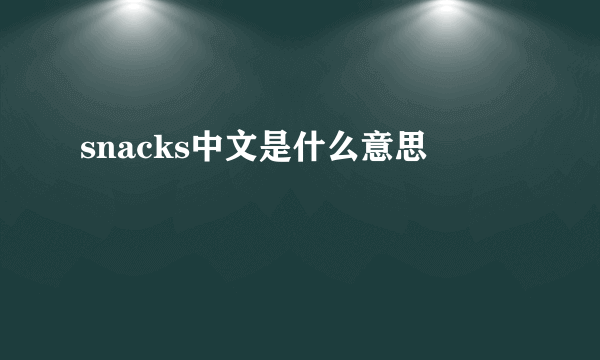 snacks中文是什么意思