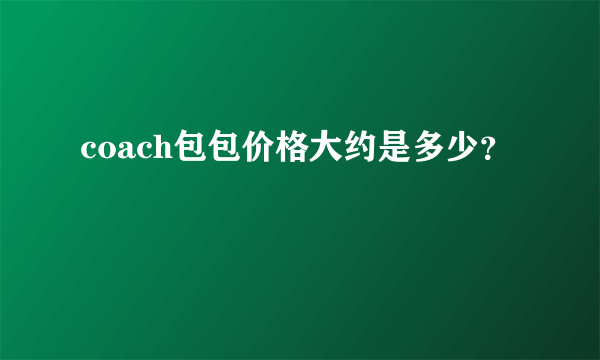 coach包包价格大约是多少？