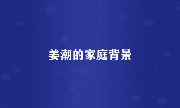 姜潮的家庭背景