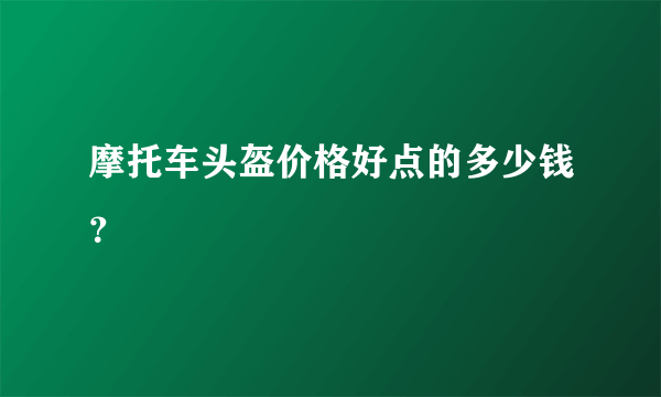 摩托车头盔价格好点的多少钱？