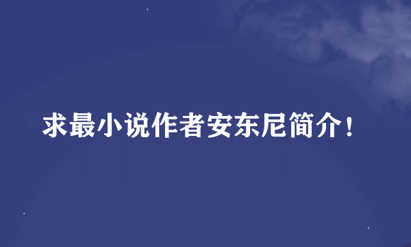 求最小说作者安东尼简介！