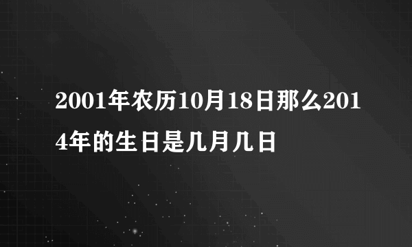 2001年农历10月18日那么2014年的生日是几月几日