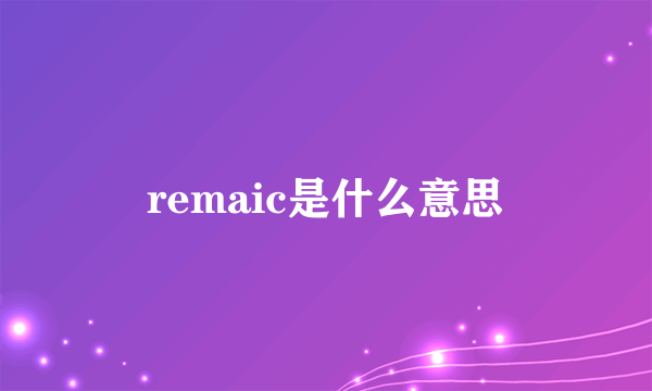 remaic是什么意思