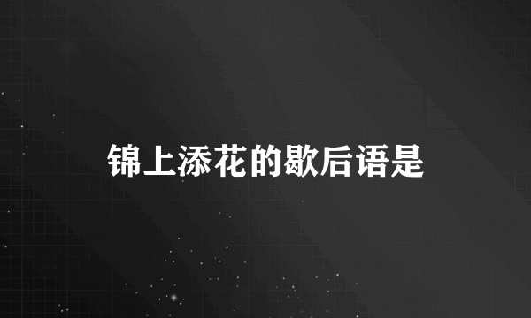 锦上添花的歇后语是