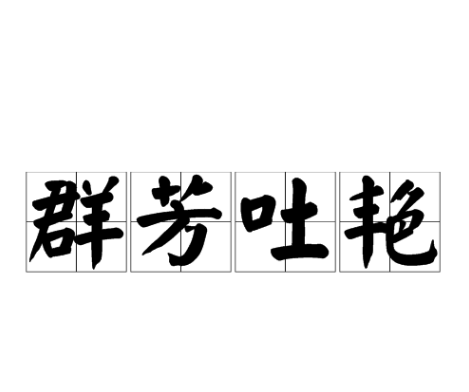 “群芳吐艳”什么意思