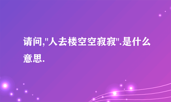 请问,