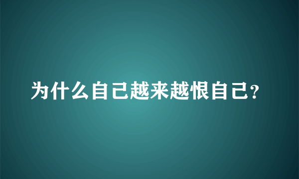 为什么自己越来越恨自己？