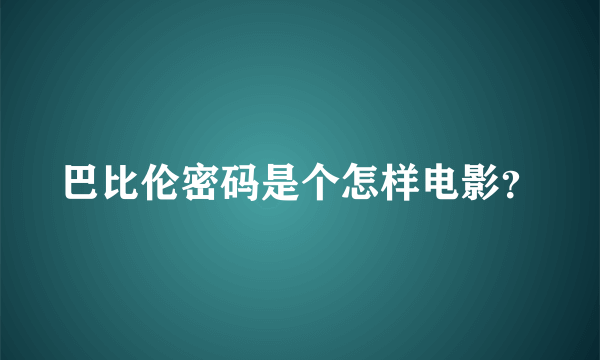 巴比伦密码是个怎样电影？