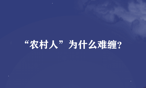 “农村人”为什么难缠？