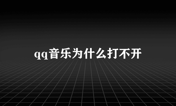 qq音乐为什么打不开