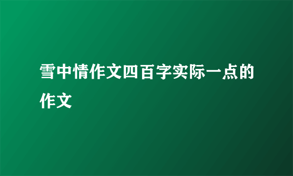 雪中情作文四百字实际一点的作文