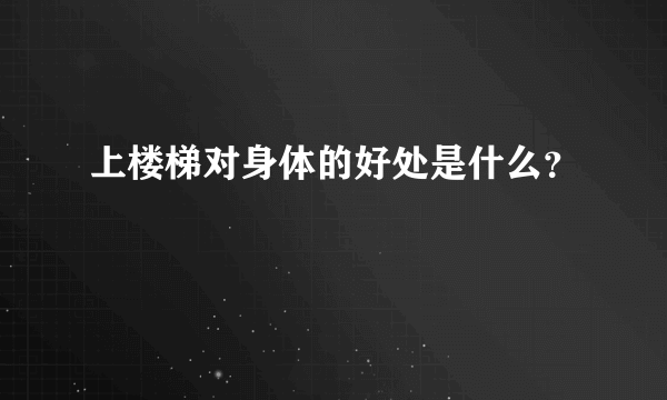 上楼梯对身体的好处是什么？
