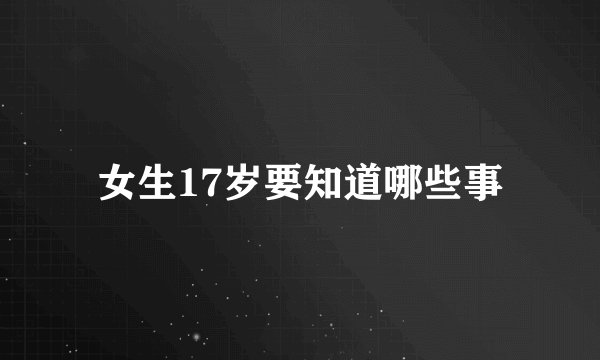 女生17岁要知道哪些事