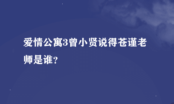 爱情公寓3曾小贤说得苍谨老师是谁？
