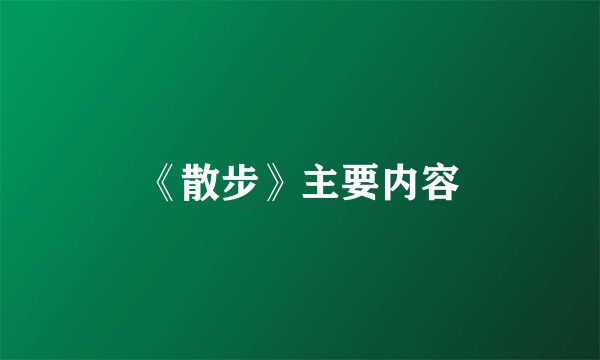 《散步》主要内容