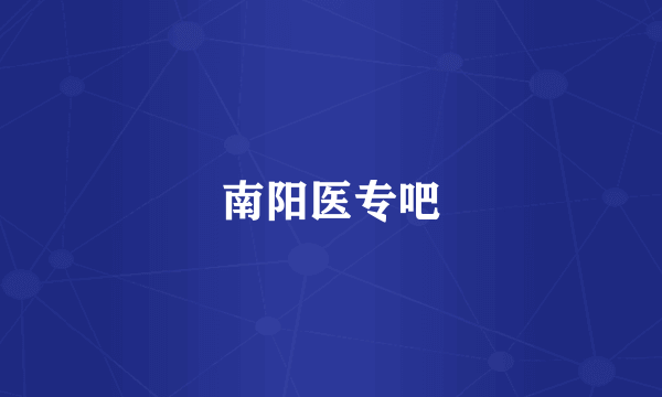 南阳医专吧