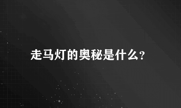 走马灯的奥秘是什么？