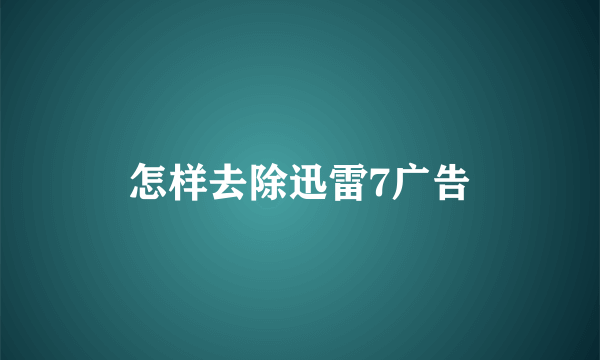 怎样去除迅雷7广告