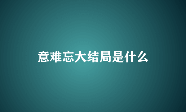 意难忘大结局是什么