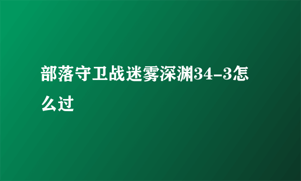 部落守卫战迷雾深渊34-3怎么过