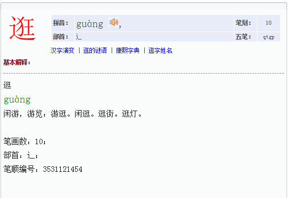 逛字的拼音和组词？